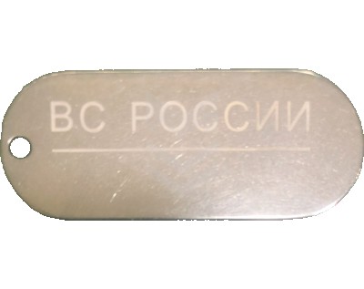 Ժետոն "ВС РОССИИ"